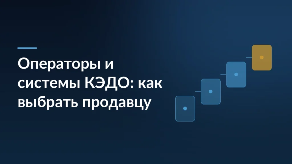 Тёмно-синяя обложка статьи с заголовком «Операторы и системы КЭДО: как выбрать продавцу» и ступенчатой схемой из карточек справа