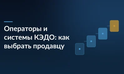 Операторы и системы КЭДО: Контур, СБИС, HRlink — как выбрать продавцу
