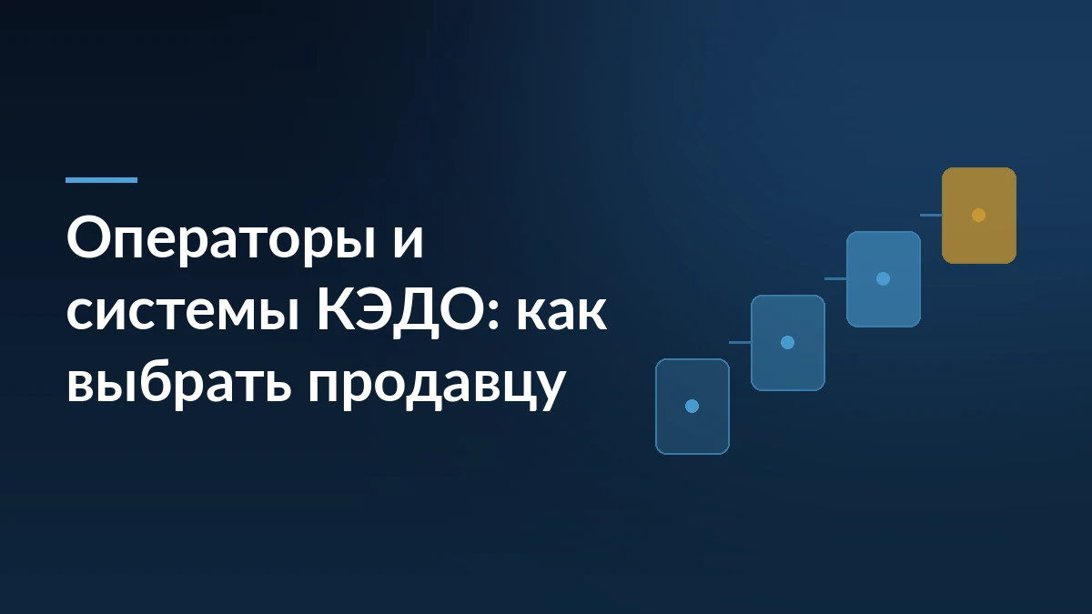 Тёмно-синяя обложка статьи с заголовком «Операторы и системы КЭДО: как выбрать продавцу» и ступенчатой схемой из карточек справа