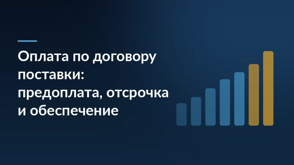 Тёмно-синяя обложка с заголовком «Оплата по договору поставки: предоплата, отсрочка и обеспечение» и растущими столбцами диаграммы справа