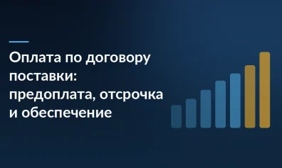 Оплата по договору поставки: предоплата, отсрочка и обеспечение
