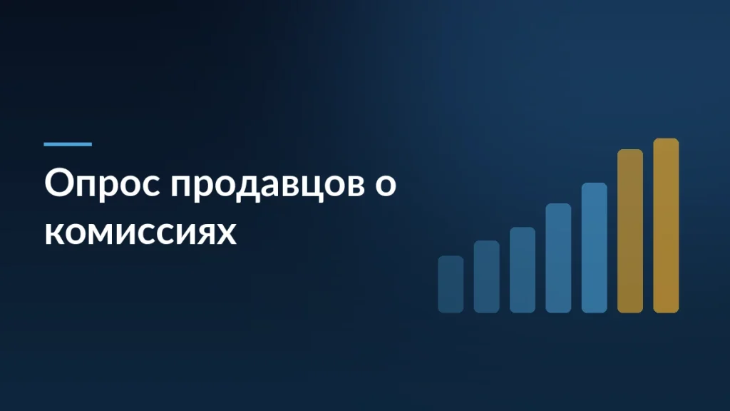 Тёмно-синяя обложка статьи об опросе продавцов о комиссиях маркетплейсов с мотивом столбцов