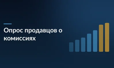 Опрос продавцов: 30% готовы снизить цены при уменьшении комиссий маркетплейсов на 1%
