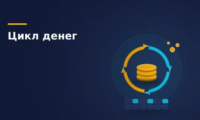 Кассовый разрыв у продавца маркетплейса: как посчитать цикл денег