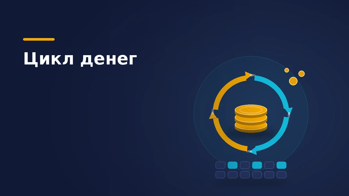 Замкнутый цикл из четырёх стрелок вокруг стопки монет, полоса календаря с отмеченными днями выплат и монеты в полёте