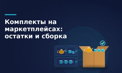 Комплекты на маркетплейсах: как вести остатки, собирать и принимать возвраты