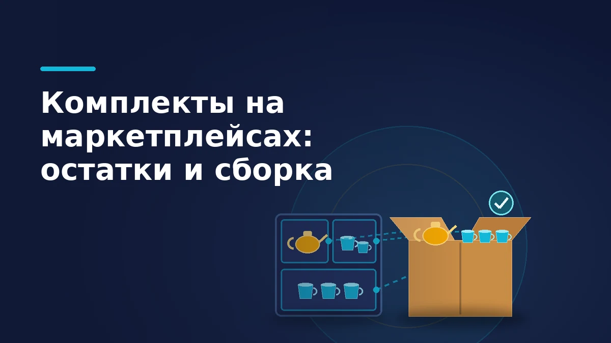 Шкаф с чайником и чашками и коробка, в которую собирают набор из этих компонентов для заказа маркетплейса