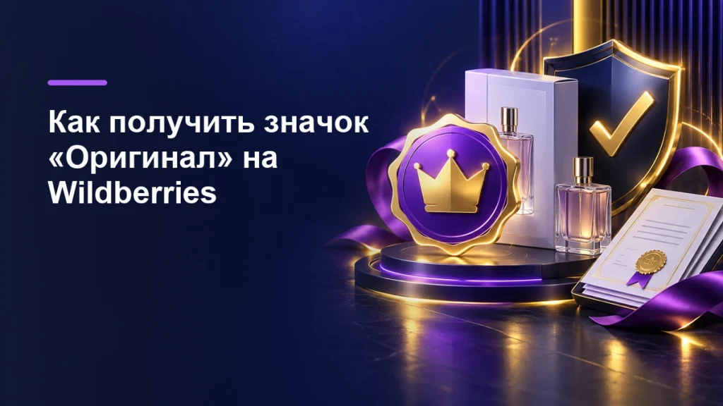 Значок подлинности «Оригинал» и карточка товара Wildberries