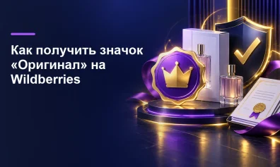Как получить значок «Оригинал» на Wildberries