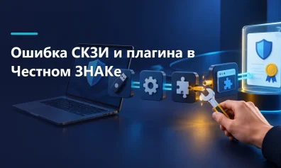 Ошибка «Не установлено СКЗИ и плагин» в «Честном ЗНАКе»: как исправить