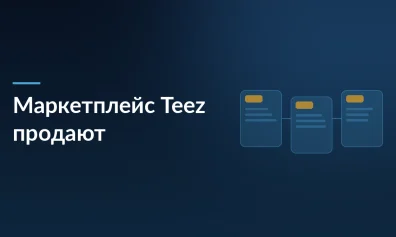 Основатель KazanExpress снова выходит из игры: маркетплейс Teez продают банкирам