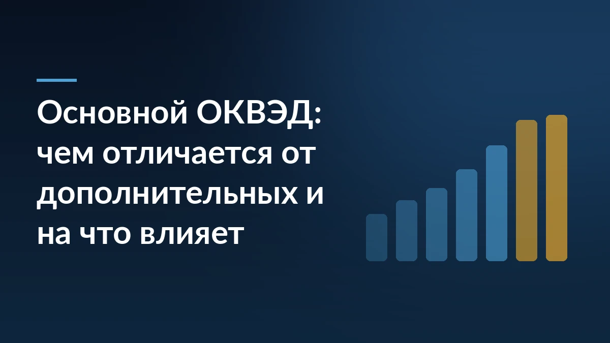 Тёмно-синяя обложка с заголовком про основной ОКВЭД и растущими столбцами тарифа взносов справа