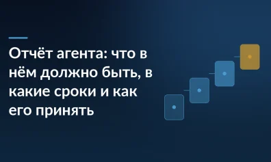 Отчёт агента: что в нём должно быть, в какие сроки и как его принять