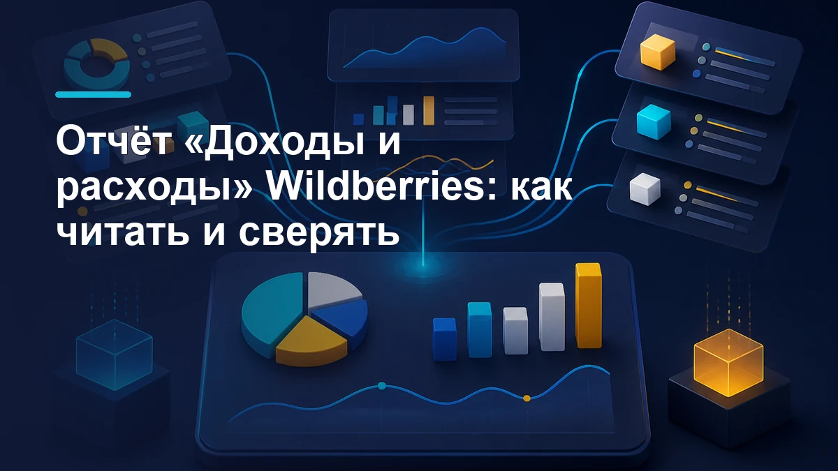 Финансовый аналитик сопоставляет доходы, расходы и отчёты Wildberries на экране