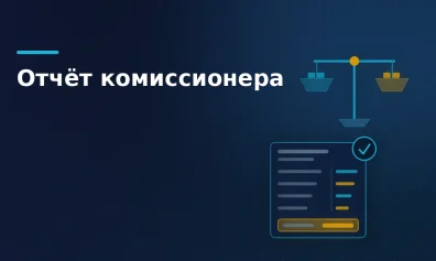 Отчёт комиссионера: что в нём, как сверить и провести