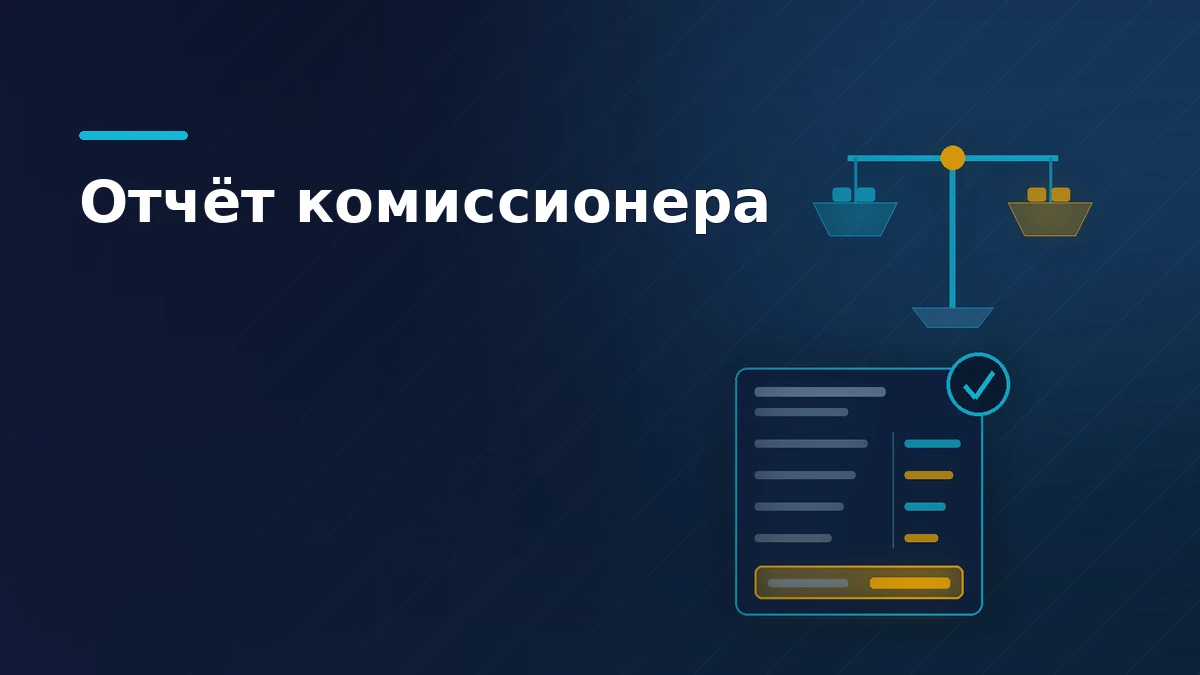 Тёмная обложка статьи об отчёте комиссионера: весы сверки над листом с колонками продано и удержано