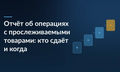 Отчёт об операциях с прослеживаемыми товарами: кто сдаёт и когда
