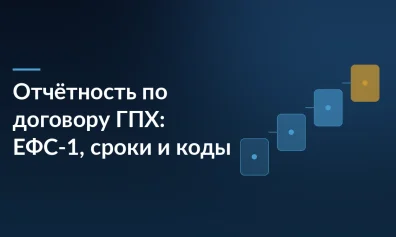 Отчётность по договору ГПХ: ЕФС-1, сроки и коды