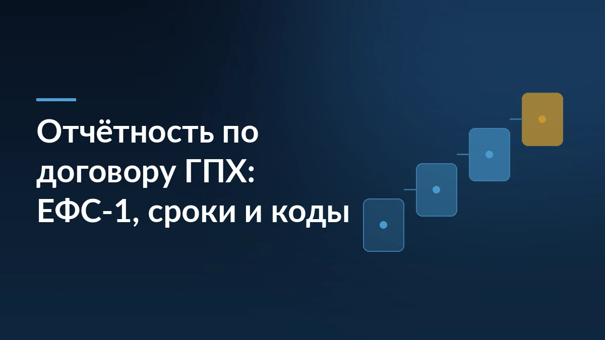 Тёмно-синяя обложка с заголовком «Отчётность по договору ГПХ: ЕФС-1, сроки и коды» и лесенкой из четырёх карточек справа