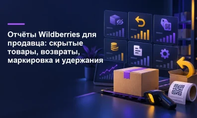 Отчёты Wildberries для продавца: скрытые товары, возвраты, маркировка и удержания