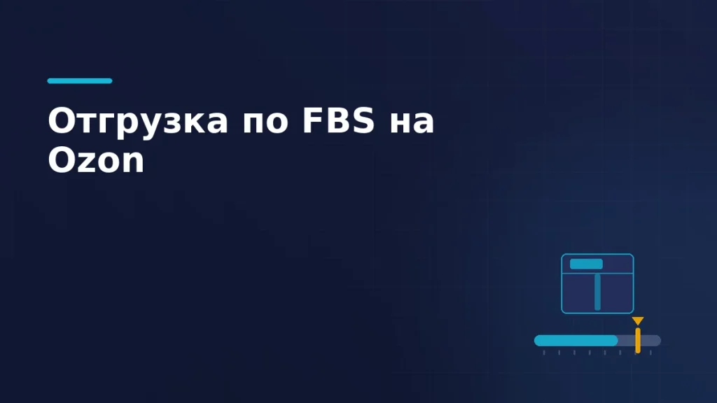 Тёмно-синяя обложка: короб к отгрузке и полоса обратного отсчёта с янтарной меткой срока на шкале