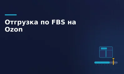 Отгрузка по FBS на Ozon: рекомендованное время и плата за просрочку