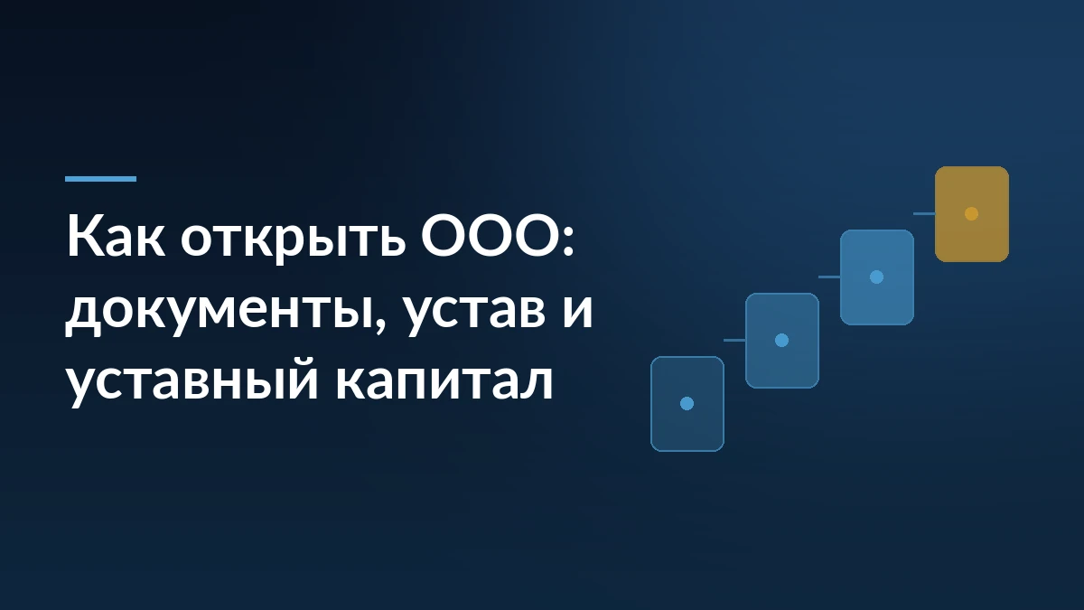 Тёмно-синяя обложка с заголовком «Как открыть ООО: документы, устав и уставный капитал» и ступенчатым мотивом из карточек справа
