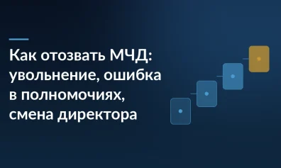 Как отозвать МЧД: увольнение сотрудника, ошибка в полномочиях, смена директора
