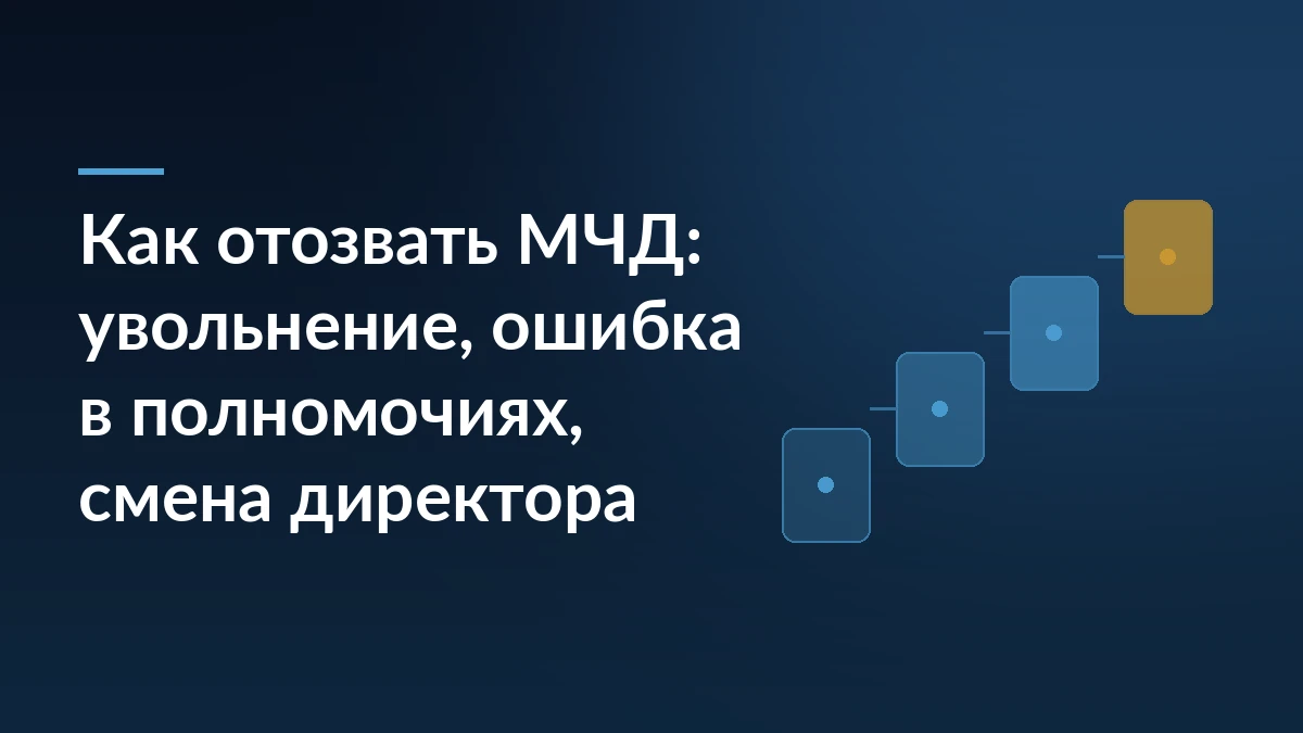 Тёмно-синяя обложка с заголовком «Как отозвать МЧД: увольнение, ошибка в полномочиях, смена директора» и ступенями процесса справа