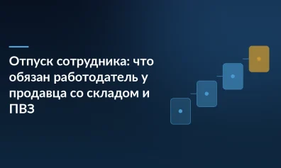 Отпуск сотрудника: что обязан работодатель у продавца со складом и ПВЗ