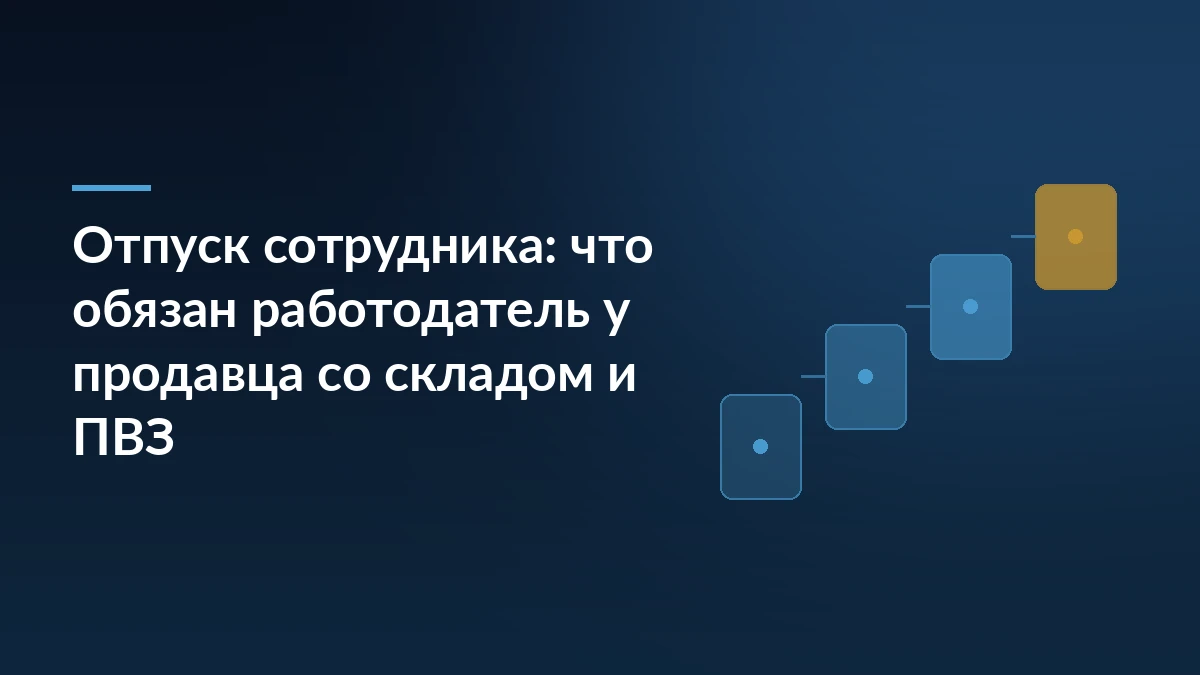 Тёмно-синяя обложка с заголовком «Отпуск сотрудника: что обязан работодатель у продавца со складом и ПВЗ» и ступенями из карточек справа