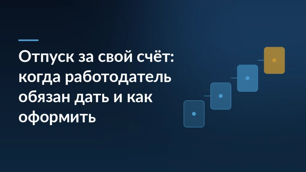 Тёмно-синяя обложка с заголовком «Отпуск за свой счёт: когда работодатель обязан дать и как оформить» и лесенкой карточек справа