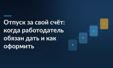 Отпуск за свой счёт: когда работодатель обязан дать и как оформить