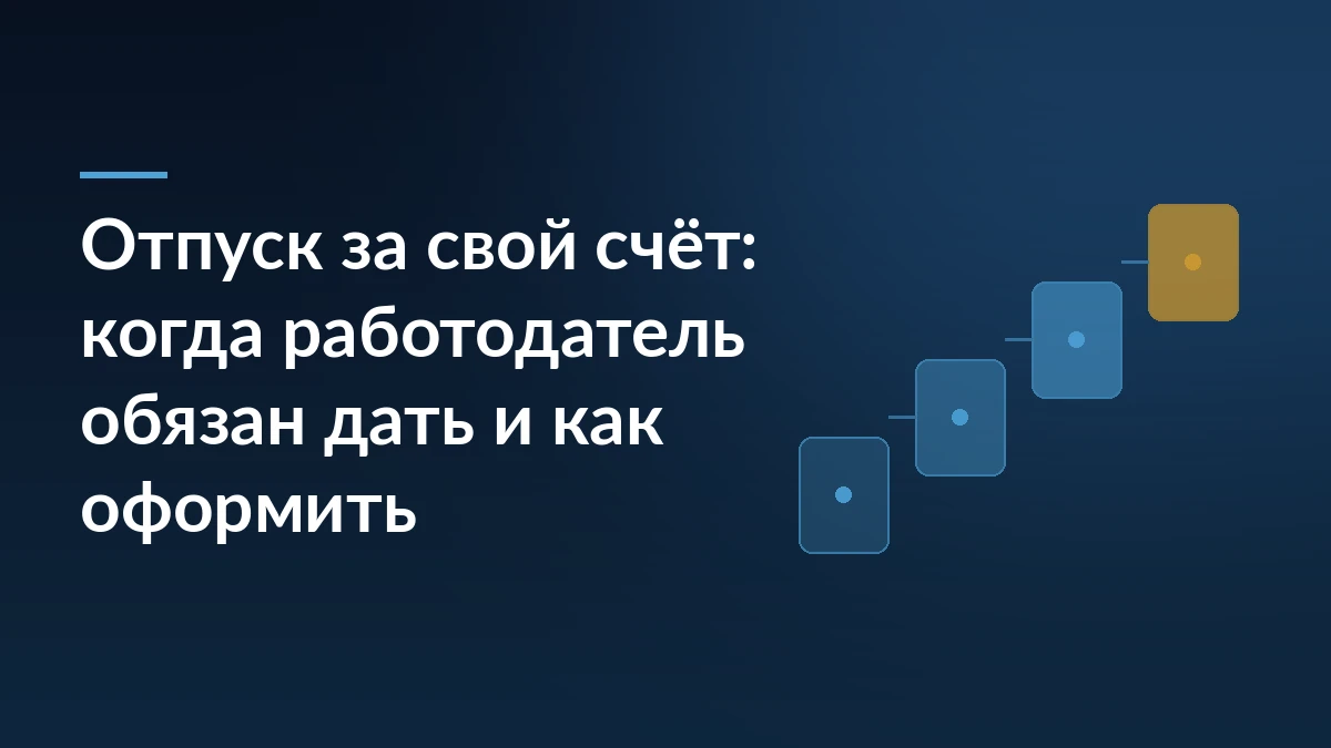 Тёмно-синяя обложка с заголовком «Отпуск за свой счёт: когда работодатель обязан дать и как оформить» и лесенкой карточек справа