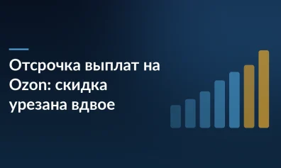 Отсрочка выплат на Ozon: скидка на тариф за продажу упала вдвое