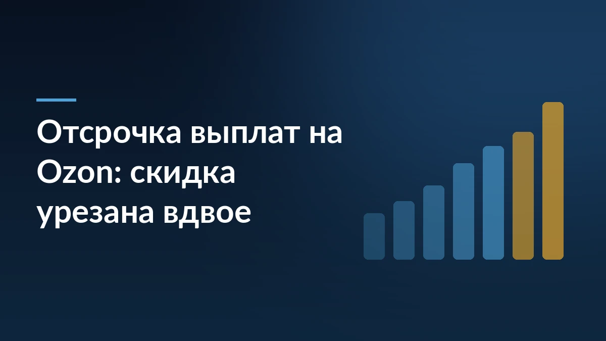 Тёмно-синяя обложка с заголовком об отсрочке выплат на Ozon и графиком снижения скидки на тариф