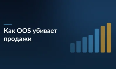 Отсутствие товара на складе: как OOS убивает продажи и что делать, чтобы вернуться в топ