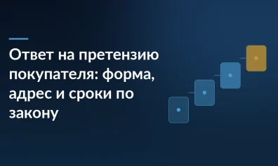 Ответ на претензию покупателя: форма, адрес и сроки по закону