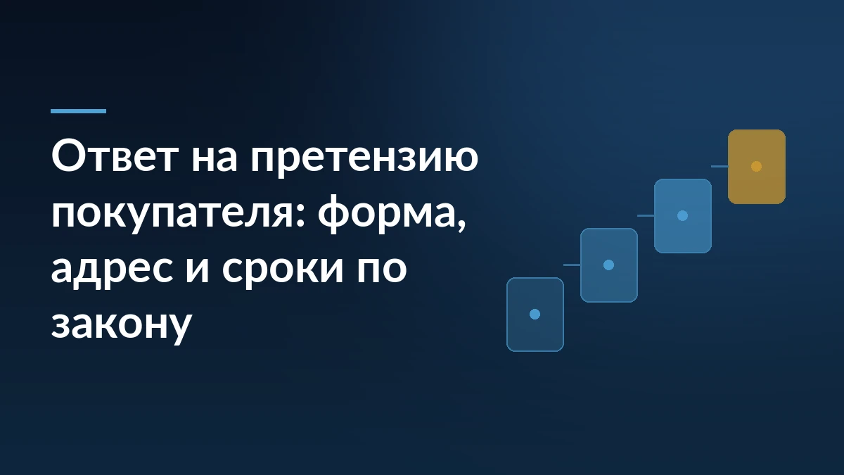 Тёмно-синяя обложка с заголовком про ответ на претензию покупателя и ступенчатым мотивом из четырёх карточек справа