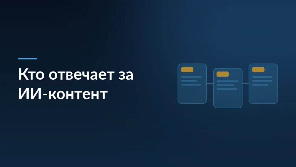 Обложка статьи об ответственности за ИИ-контент и рисках для пользователей платформ