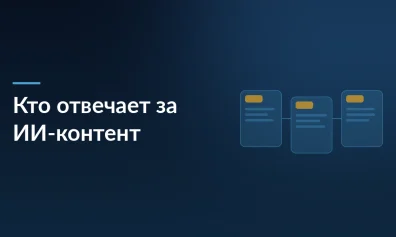 Ответственность за ИИ-контент: владельцы платформ не отвечают, риски ложатся на пользователей