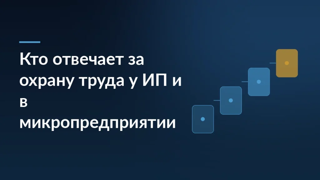 Обложка: кто отвечает за охрану труда у индивидуального предпринимателя и в микропредприятии со складом и пунктом выдачи