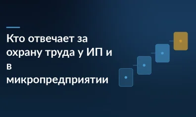 Кто отвечает за охрану труда у ИП и в микропредприятии