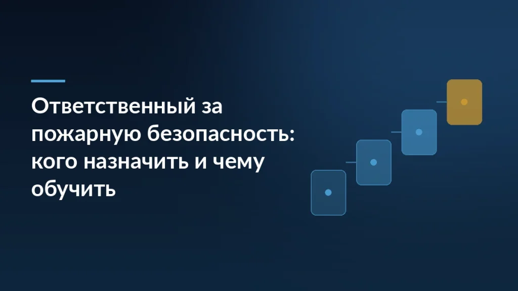 Тёмно-синяя обложка с заголовком «Ответственный за пожарную безопасность: кого назначить и чему обучить» и абстрактными ступенями справа