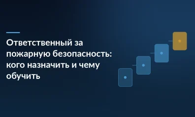 Ответственный за пожарную безопасность: кого назначить и чему обучить