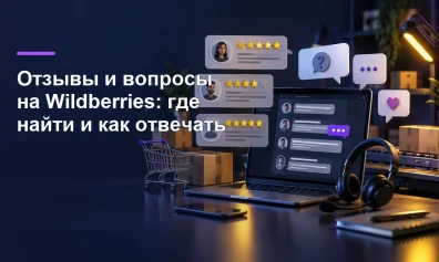 Отзывы и вопросы на Wildberries: где найти и как отвечать