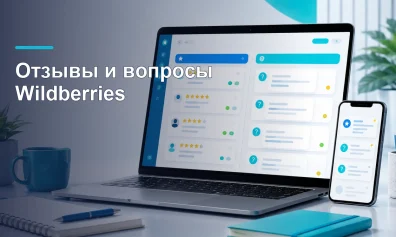 Отзывы и вопросы на Wildberries: где найти и как отвечать