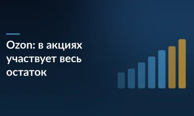 Ozon убирает лимит штук в акциях: в «Эластичном бустинге» и «Скидке на сток» участвует весь остаток