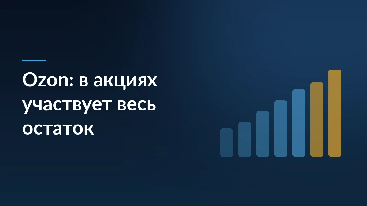 Тёмно-синяя обложка с надписью «Ozon: в акциях участвует весь остаток» и растущими столбцами справа