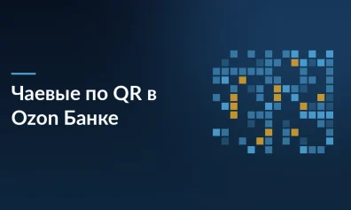 Ozon Банк запускает чаевые по QR-коду: теперь деньги можно получать без кассы